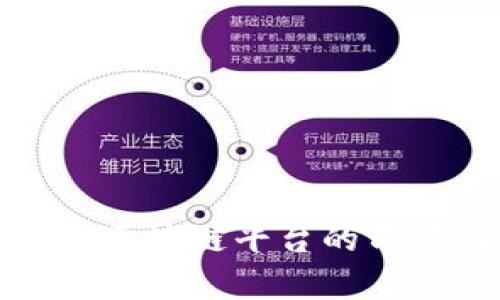 积分应用区块链平台的前景与挑战