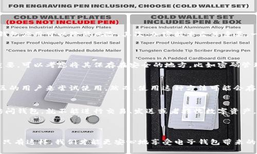 如何解决钱包无法连接互联网的问题

gua关键词：电子钱包，网络连接，技术问题/guanjianci

引言
在数字化时代，电子钱包已经成为我们日常生活中不可或缺的一部分。无论是在线购物、转账支付，还是存储和管理各种数字资产，电子钱包的便利性无疑提高了我们的生活质量。然而，很多用户在使用电子钱包时，可能会遇到“钱包无法连接互联网”的问题。这个问题不仅影响了我们正常的支付和交易行为，还可能导致我们错过一些重要的机会。本文将深入探讨这个问题的原因以及解决方案。

一、钱包无法连接互联网的原因
钱包无法连接互联网的原因可以归结为几个常见的技术问题。首先，网络连接问题可能是罪魁祸首。无论是Wi-Fi还是移动数据，网络不通都会导致钱包无法正常工作。此外，钱包应用本身也可能存在bug，或者需要更新。再者，手机的设置也可能干扰到网络连接，例如飞行模式未关闭等。最后，外部因素如服务器故障或者地域限制也可能导致连接失败。

二、如何检查网络连接
当面对钱包无法连接互联网的问题时，首先需要进行的是检查网络连接。假设您使用的是Wi-Fi网络，可以从您的手机或计算机的网络设置中查看当前连接状态。以下是几个步骤，帮助您快速检查和修复网络连接问题：
ul
   li1. 确保您的设备已连接到Wi-Fi或移动数据。/li
   li2. 重新启动您的路由器，有时路由器出现故障也会导致网络中断。/li
   li3. 如果您使用的是移动网络，请确保您的数据套餐没有超出限制。/li
   li4. 尝试访问其他网站或应用程序，看其是否正常工作。/li
   li5. 将手机切换到飞行模式，然后关闭飞行模式，有助于重置网络连接。/li
/ul
如果确认网络状态正常，接下来考虑钱包应用本身的问题。

三、更新或重装钱包应用
如果网络连接正常，但钱包仍然无法使用，可以通过更新或重装应用程序来解决。许多钱包应用程序会定期发布更新，以修复bug和提高性能。因此，确保您使用的是最新版本非常重要。
ul
   li1. 前往您的手机应用商店，检查钱包应用是否有可用更新，点击更新。/li
   li2. 如果更新后仍然无法连接，建议卸载应用并重新安装。这可以彻底清除旧版本中的各种潜在问题。/li
/ul
重装钱包应用后，请根据要求重新设置账户信息，并输入必要的安全信息，如密码或指纹验证。

四、网络设置和手机设置
如果问题仍然存在，可能需要检查手机的网络设置和安全设置。确保证您的手机设置不会阻止钱包应用连接互联网。有些智能手机具有限制特定应用程序使用数据的功能，您可以进行如下检查：
ul
   li1. 前往手机的设置，找到应用管理，从列表中选择您的钱包应用。/li
   li2. 确认“使用数据”是否被允许，确保应用已获得必要的权限。/li
   li3. 检查是否有防火墙或安全软件影响了钱包的网络访问。/li
/ul
此外，某些设备可能会启用VPN或代理设置，这可能会干扰连接，建议在使用钱包前临时禁用这些功能。

可能相关问题的讨论

问题一：钱包应用是否安全？
安全性是电子钱包使用中最重要的考虑因素之一。关于钱包应用程序的安全性，有几个关键方面值得讨论：首先，钱包应用的开发者是否有良好的声誉和历史记录。选择知名度高、用户评价好的钱包应用可以降低风险。其次，加密技术至关重要。一个安全的电子钱包应用应使用高强度的加密技术来保护用户的敏感信息。此外，用户的安全习惯也不可忽视，定期更改密码、启用二次认证等做法都能大大提高安全性。
最后，您可以选择硬件钱包，它们不依赖互联网，很大程度上避免了网络攻击的风险，但在使用时也需要认真保护和管理。

问题二：如何处理钱包数据丢失？
在使用钱包过程中，数据丢失是一个令人忧虑的问题，包括丢失私钥或助记词等。丢失这些数据将导致无法访问账户或资产。为了防止数据丢失，用户提供了加密访问信息的备份多个版本至关重要。可以考虑将其保存在安全的地方，比如密码管理器或物理存储设备。同时，许多钱包应用都允许用户导出和保存助记词，用户在创建钱包时务必保留这一信息。此外，如果您已经遇到数据丢失，可以尝试联系应用的客服，看看是否有可能恢复。

问题三：如何处理钱包在特定地区无法使用？
有些钱包应用因地域限制在某些国家或地区不可用，用户需先确定自己所在的地区是否支持该款应用。如果确实无法使用，可以考虑寻找其他替代的电子钱包，或者通过设置VPN伪装成其他地区的用户来尝试使用。然而，使用这种方法可能会存在法律和安全风险，因此务必谨慎。此外，一些钱包应用会在一定程度上接受国际交易，用户可以查阅该应用的官方网站了解详细政策，找到适合自己需求的方案。

问题四：钱包无法连接互联网时，是否会丢失资产？
钱包无法连接互联网通常不会导致用户资产的丢失，因为区块链技术的特点在于数据是分布式和去中心化存储的。资产的所有权记录在区块链上，而不是单一的钱包应用。不过，如果用户无法访问钱包，就不能进行交易、发送或者接收数字资产。因此，确保钱包能够稳定连接到网络是非常重要的。
此外，为了进一步保护资产安全，建议定期备份钱包数据、助记词等信息，以防万一。

结论
钱包无法连接互联网的问题虽然常见且让人沮丧，但通过适当的步骤和检查，通常可以找到解决方案。我们应该重视网络安全、更新应用、合理设置设备权限，以及平时养成良好的数据备份习惯。只有这样，我们才能更安心地享受电子钱包带来的便利。