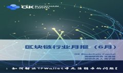 : 如何解决TPWallet中无法转币的问题？