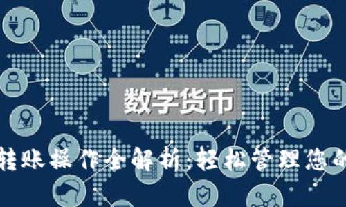 tpwallet转账操作全解析：轻松管理您的数字资产
