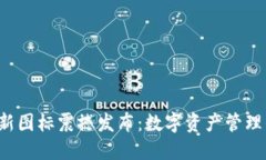 TPWallet 新图标震撼发布：数字资产管理的全新体