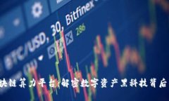 示例：区块链算力平台：解密数字资产黑科技背