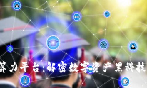 示例：区块链算力平台：解密数字资产黑科技背后的驱动力