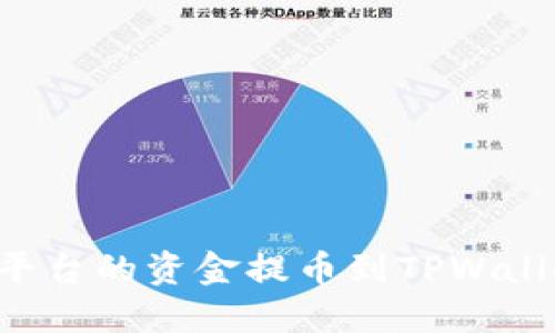 如何将交易平台的资金提币到TPWallet：全面指南