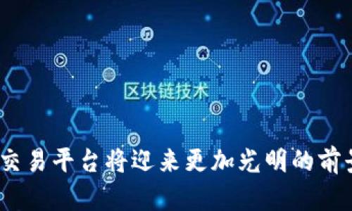    区块链数学货币交易平台：未来金融的新时代  / 
 guanjianci  区块链, 数字货币, 交易平台  /guanjianci 

引言：区块链与数字货币的崛起
近年来，区块链技术与数字货币的迅猛发展引起了全球的广泛关注。作为一种去中心化的技术，区块链在金融、供应链、医疗等多个领域展现出了巨大的潜力。而数字货币则是基于区块链技术而生的产品，它们通过加密算法确保交易的安全性和透明度。尤其是在比特币、以太坊等领军数字货币的引领下，数字货币市场快速扩张，让越来越多的人开始关注这一全新的金融领域。

什么是区块链数学货币交易平台?
区块链数学货币交易平台是一个基于区块链技术建立的交易平台，它允许用户进行各种数学货币（即数字货币）的买卖。与传统的金融交易平台不同，这类交易平台采用去中心化的运营模式，不依赖于中心化的金融机构，从而减少了交易过程中的时间成本和操作风险。

在区块链数学货币交易平台上，用户可以利用多种金融工具进行交易，包括现货交易、合约交易、杠杆交易等。用户通过注册账号，可以随时随地进行数字货币的交易，并且由于区块链技术的特性，所有交易的记录都会被加密并存储在区块链上，确保交易的安全和透明。

区块链数学货币交易平台的优势
区块链数学货币交易平台相比于传统金融交易平台，具有以下几个显著优势：
ul
    li去中心化：传统金融平台通常由银行和金融机构控制，而区块链交易平台去除了中介，允许用户直接进行交易，提高了交易的效率。/li
    li安全性高：区块链技术通过加密算法和分布式存储来保护交易数据，极大地减少了被黑客攻击的风险。/li
    li透明度：所有交易记录都在区块链上进行存储，任何人都有权查看，从而实现了交易的完全透明。/li
    li全球化：用户只需要具备网络连接，就可以在全球范围内进行数字货币的交易，打破了地域限制。/li
/ul

常见的数学货币交易品种
在区块链数学货币交易平台上，用户可以交易多种数字货币，以下是一些常见的交易品种：
ul
    listrong比特币（Bitcoin）：/strong作为第一个和最知名的数字货币，比特币是区块链技术的开创者。/li
    listrong以太坊（Ethereum）：/strong以太坊不仅是一个数字货币，还提供智能合约功能，使用户可以创建去中心化应用。/li
    listrong瑞波币（Ripple）：/strong瑞波币的目标是为全球支付网络提供解决方案，主要应用于银行间转账。/li
    listrong莱特币（Litecoin）：/strong相较于比特币，莱特币的交易速度更快，适合日常小额支付。/li
/ul

区块链数学货币交易平台的技术架构
区块链数学货币交易平台的技术架构通常包括以下几个主要组件：
ul
    listrong用户界面（UI）：/strong用户可以通过友好的界面进行交易、查看资产、查询历史记录等操作。/li
    listrong区块链网络： /strong负责存储交易记录的区块链，确保交易信息的安全与透明。/li
    listrong钱包系统： /strong用户需要有数字钱包来存储他们的数字货币，钱包可以是热钱包或冷钱包。/li
    listrong订单匹配引擎： /strong用于快速高效地处理用户的交易请求，确保交易的及时性与准确性。/li
/ul

潜在问题及详细解答

1. 区块链数学货币交易平台的法律法规如何监管？
随着数字货币的日益普及，法律法规的监管问题也愈发受到关注。不同国家对数字货币的定义和监管措施各不相同。在一些地区，数字货币被视为合法的支付方式，而在另一些地区，则可能被禁止或严格限制。

例如，在美国，数字货币被视为商品，并受到商品期货交易委员会（CFTC）和证券交易委员会（SEC）的监管。交易平台需要遵循相关法规，确保用户的资金安全以及反洗钱（AML）和了解你的客户（KYC）等合规义务。

在中国，数字货币交易被禁止，而区块链技术则受到鼓励和支持。由于法律法规的不断变化，区块链数学货币交易平台需要密切关注各国的政策动向，以确保合规运营。

2. 如何选择安全可靠的区块链数学货币交易平台？
选择一个安全可靠的区块链数学货币交易平台至关重要。在选择平台时，用户可以考虑以下几个方面：
ul
    listrong平台信誉：/strong通过查阅用户评价、社交媒体评论以及专业媒体报道，了解平台的信誉和口碑。/li
    listrong安全措施：/strong确保平台采用多重安全措施，如双因素认证（2FA）、SSL加密、冷存储等，以保护用户资金。/li
    listrong交易费用：/strong查看平台的交易费用结构，比较不同平台的成本，以降低交易成本。/li
    listrong客户服务：/strong选择能够提供良好客户支持的平台，以便在出现问题时能够及时获得帮助。/li
/ul

3. 区块链数字货币交易的风险与挑战
尽管区块链数学货币交易平台具有诸多优势，但仍然存在一定的风险与挑战：
ul
    listrong市场波动：/strong数字货币市场波动性很大，用户可能面临较大的投资风险；基于情绪的波动可能导致价格急剧变化。/li
    listrong安全风险：/strong尽管区块链技术本身很安全，但交易平台可能面临黑客攻击、系统故障等风险，导致资金损失。/li
    listrong法律风险：/strong由于法律法规的快速变化，用户可能因不知情而触犯相关法规。/li
/ul

为了降低风险，用户需要做好市场调研、了解投资内容、制定合理的投资计划，并保持冷静的心理状态。

4. 未来区块链数学货币交易平台的发展方向
未来，区块链数学货币交易平台的发展趋势可能体现在以下几个方面：
ul
    listrong技术创新：/strong新技术将不断涌现，尤其是在区块链的可扩展性、安全性等方面，技术的进步将为交易平台的稳定性提供支持。/li
    listrong用户体验提升：/strong随着竞争的加剧，交易平台将更加注重用户体验，从界面设计到功能的，都将力求使用户的交易过程更加便捷。/li
    listrong合规性加强：/strong为了应对监管压力，交易平台将加大合规标的的遵守力度，确保安全与合规。/li
    listrong生态系统构建：/strong未来的交易平台不仅仅是交易的场所，还可能集成更多金融服务，形成一个完善的数字货币生态系统。/li
/ul

综上所述，区块链数学货币交易平台在新时代金融领域中扮演着越来越重要的角色，但同时也需用户保持警惕和理性，充分理解市场的风险与潜力。

结尾
区块链技术及其衍生的数字货币正在变革传统金融体系，为人类提供全新的价值交换方式。尽管这条道路并不平坦，但随着技术的发展和法规的建立，相信区块链数学货币交易平台将迎来更加光明的前景。