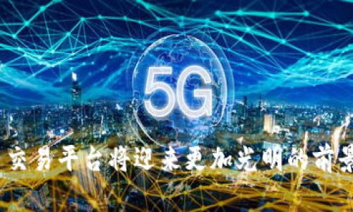    区块链数学货币交易平台：未来金融的新时代  / 
 guanjianci  区块链, 数字货币, 交易平台  /guanjianci 

引言：区块链与数字货币的崛起
近年来，区块链技术与数字货币的迅猛发展引起了全球的广泛关注。作为一种去中心化的技术，区块链在金融、供应链、医疗等多个领域展现出了巨大的潜力。而数字货币则是基于区块链技术而生的产品，它们通过加密算法确保交易的安全性和透明度。尤其是在比特币、以太坊等领军数字货币的引领下，数字货币市场快速扩张，让越来越多的人开始关注这一全新的金融领域。

什么是区块链数学货币交易平台?
区块链数学货币交易平台是一个基于区块链技术建立的交易平台，它允许用户进行各种数学货币（即数字货币）的买卖。与传统的金融交易平台不同，这类交易平台采用去中心化的运营模式，不依赖于中心化的金融机构，从而减少了交易过程中的时间成本和操作风险。

在区块链数学货币交易平台上，用户可以利用多种金融工具进行交易，包括现货交易、合约交易、杠杆交易等。用户通过注册账号，可以随时随地进行数字货币的交易，并且由于区块链技术的特性，所有交易的记录都会被加密并存储在区块链上，确保交易的安全和透明。

区块链数学货币交易平台的优势
区块链数学货币交易平台相比于传统金融交易平台，具有以下几个显著优势：
ul
    li去中心化：传统金融平台通常由银行和金融机构控制，而区块链交易平台去除了中介，允许用户直接进行交易，提高了交易的效率。/li
    li安全性高：区块链技术通过加密算法和分布式存储来保护交易数据，极大地减少了被黑客攻击的风险。/li
    li透明度：所有交易记录都在区块链上进行存储，任何人都有权查看，从而实现了交易的完全透明。/li
    li全球化：用户只需要具备网络连接，就可以在全球范围内进行数字货币的交易，打破了地域限制。/li
/ul

常见的数学货币交易品种
在区块链数学货币交易平台上，用户可以交易多种数字货币，以下是一些常见的交易品种：
ul
    listrong比特币（Bitcoin）：/strong作为第一个和最知名的数字货币，比特币是区块链技术的开创者。/li
    listrong以太坊（Ethereum）：/strong以太坊不仅是一个数字货币，还提供智能合约功能，使用户可以创建去中心化应用。/li
    listrong瑞波币（Ripple）：/strong瑞波币的目标是为全球支付网络提供解决方案，主要应用于银行间转账。/li
    listrong莱特币（Litecoin）：/strong相较于比特币，莱特币的交易速度更快，适合日常小额支付。/li
/ul

区块链数学货币交易平台的技术架构
区块链数学货币交易平台的技术架构通常包括以下几个主要组件：
ul
    listrong用户界面（UI）：/strong用户可以通过友好的界面进行交易、查看资产、查询历史记录等操作。/li
    listrong区块链网络： /strong负责存储交易记录的区块链，确保交易信息的安全与透明。/li
    listrong钱包系统： /strong用户需要有数字钱包来存储他们的数字货币，钱包可以是热钱包或冷钱包。/li
    listrong订单匹配引擎： /strong用于快速高效地处理用户的交易请求，确保交易的及时性与准确性。/li
/ul

潜在问题及详细解答

1. 区块链数学货币交易平台的法律法规如何监管？
随着数字货币的日益普及，法律法规的监管问题也愈发受到关注。不同国家对数字货币的定义和监管措施各不相同。在一些地区，数字货币被视为合法的支付方式，而在另一些地区，则可能被禁止或严格限制。

例如，在美国，数字货币被视为商品，并受到商品期货交易委员会（CFTC）和证券交易委员会（SEC）的监管。交易平台需要遵循相关法规，确保用户的资金安全以及反洗钱（AML）和了解你的客户（KYC）等合规义务。

在中国，数字货币交易被禁止，而区块链技术则受到鼓励和支持。由于法律法规的不断变化，区块链数学货币交易平台需要密切关注各国的政策动向，以确保合规运营。

2. 如何选择安全可靠的区块链数学货币交易平台？
选择一个安全可靠的区块链数学货币交易平台至关重要。在选择平台时，用户可以考虑以下几个方面：
ul
    listrong平台信誉：/strong通过查阅用户评价、社交媒体评论以及专业媒体报道，了解平台的信誉和口碑。/li
    listrong安全措施：/strong确保平台采用多重安全措施，如双因素认证（2FA）、SSL加密、冷存储等，以保护用户资金。/li
    listrong交易费用：/strong查看平台的交易费用结构，比较不同平台的成本，以降低交易成本。/li
    listrong客户服务：/strong选择能够提供良好客户支持的平台，以便在出现问题时能够及时获得帮助。/li
/ul

3. 区块链数字货币交易的风险与挑战
尽管区块链数学货币交易平台具有诸多优势，但仍然存在一定的风险与挑战：
ul
    listrong市场波动：/strong数字货币市场波动性很大，用户可能面临较大的投资风险；基于情绪的波动可能导致价格急剧变化。/li
    listrong安全风险：/strong尽管区块链技术本身很安全，但交易平台可能面临黑客攻击、系统故障等风险，导致资金损失。/li
    listrong法律风险：/strong由于法律法规的快速变化，用户可能因不知情而触犯相关法规。/li
/ul

为了降低风险，用户需要做好市场调研、了解投资内容、制定合理的投资计划，并保持冷静的心理状态。

4. 未来区块链数学货币交易平台的发展方向
未来，区块链数学货币交易平台的发展趋势可能体现在以下几个方面：
ul
    listrong技术创新：/strong新技术将不断涌现，尤其是在区块链的可扩展性、安全性等方面，技术的进步将为交易平台的稳定性提供支持。/li
    listrong用户体验提升：/strong随着竞争的加剧，交易平台将更加注重用户体验，从界面设计到功能的，都将力求使用户的交易过程更加便捷。/li
    listrong合规性加强：/strong为了应对监管压力，交易平台将加大合规标的的遵守力度，确保安全与合规。/li
    listrong生态系统构建：/strong未来的交易平台不仅仅是交易的场所，还可能集成更多金融服务，形成一个完善的数字货币生态系统。/li
/ul

综上所述，区块链数学货币交易平台在新时代金融领域中扮演着越来越重要的角色，但同时也需用户保持警惕和理性，充分理解市场的风险与潜力。

结尾
区块链技术及其衍生的数字货币正在变革传统金融体系，为人类提供全新的价值交换方式。尽管这条道路并不平坦，但随着技术的发展和法规的建立，相信区块链数学货币交易平台将迎来更加光明的前景。