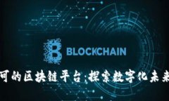 全球最受认可的区块链平台：探索数字化未来的