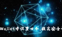 如何在TP Wallet中设置口令，提高安全性与便捷性