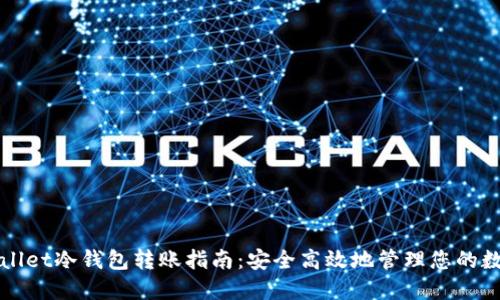 : TPWallet冷钱包转账指南：安全高效地管理您的数字资产
