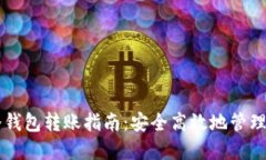 : TPWallet冷钱包转账指南：安全高效地管理您的数