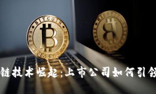 杭州区块链技术崛起：上市公司如何引领行业变革
