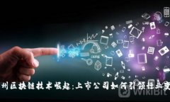 杭州区块链技术崛起：上市公司如何引领行业变
