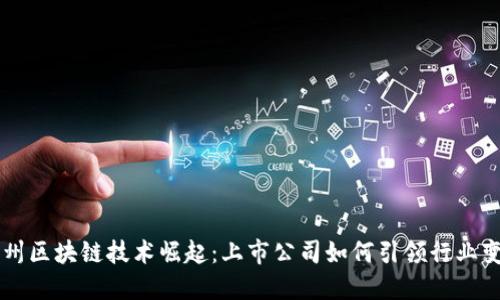杭州区块链技术崛起：上市公司如何引领行业变革