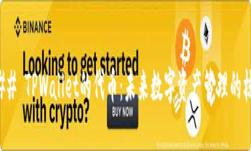 ### TPWallet的代币：未来数字资产管理的核心