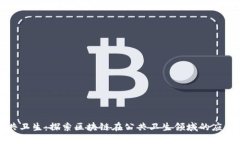 构建未来公共卫生：探索区块链在公共卫生领域