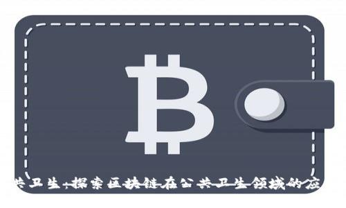 构建未来公共卫生：探索区块链在公共卫生领域的应用与平台建设