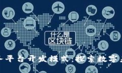 区块链服务平台开发模式：探索数字未来的关键