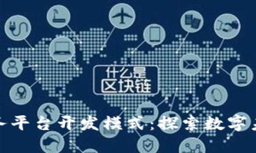 区块链服务平台开发模式：探索数字未来的关键