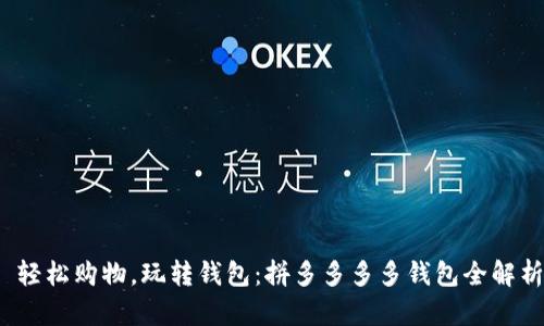  轻松购物，玩转钱包：拼多多多多钱包全解析