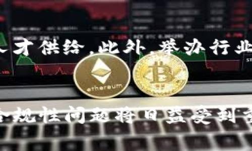 国家启动区块链平台建设：开启数字经济新篇章/
区块链,数字经济,平台建设/guanjianci

引言
近年来，随着信息技术的迅猛发展，区块链技术作为一种具有潜在颠覆性的创新，在全球范围内引起了广泛关注。国家启动区块链平台建设，是响应全球经济数字化转型的重要举措，标志着国家在新一轮科技和产业革命中的主动作为。这一平台的建立不仅将促进社会治理、企业发展与金融服务的深度变革，也将为数字经济的蓬勃发展提供有力支撑。

区块链技术概述
区块链是一种去中心化的分布式账本技术，具备数据不可篡改、透明共享、安全可信等特性。这些特性使得区块链在金融、医疗、供应链管理等多个领域展现出巨大的应用潜力。例如，在金融领域，区块链可以提升交易的效率，降低交易成本。而在供应链管理中，区块链可以实现商品的全链条追溯，提高透明度，减少欺诈行为。

国家启动区块链平台建设的背景
随着数字经济的快速发展，国家对科技创新的重视程度不断加深。与此同时，全球各国也纷纷加快区块链技术的应用探索和相关政策的布局，力图在这一新兴领域抢占先机。在这样的背景下，建设国家区块链平台成为促进数字经济、推动社会治理创新的重要途径。

国家区块链平台的目标与愿景
国家区块链平台的核心目标包括提升数字经济整体水平、增强国家网络安全、提升社会治理能力等。具体来说，这个平台将为政府、企业和社会提供一个可信的数字环境，促进信息共享与协作创新，推动各行各业的数字化转型。

区块链平台的功能与应用场景
国家区块链平台将具备多个核心功能，包括电子证照、供应链管理、金融服务、数字身份认证等。具体应用场景包括但不限于：
ul
listrong电子证照：/strong利用区块链技术，政府可以方便地发放、管理和查验电子证照，有效降低成本，提高效率。/li
listrong供应链管理：/strong通过区块链实现全链条信息透明，提高产品溯源能力，降低欺诈风险。/li
listrong金融服务：/strong区块链技术能够提升金融交易的速度与安全性，促进普惠金融的发展。/li
listrong数字身份认证：/strong为用户提供安全的身份管理解决方案，保护个人隐私，提升信息安全性。/li
/ul

国家区块链平台建设的挑战与应对
尽管国家区块链平台建设前景广阔，但依然面临着诸多挑战，包括技术标准缺乏、法律法规滞后、行业人才短缺等。为此，需要国家、企业以及科研机构通力合作，共同推动技术标准的制定、相关法规的完善以及人才的培养，以确保平台建设的顺利推进。

可能相关的问题与深入分析

一、区块链技术在数字经济中能发挥多大作用？
区块链技术在数字经济中的作用体现在多个维度。首先，它能够提升交易的安全性与透明度，进而提高市场效率。其次，通过去中心化的特性，区块链能够降低中介成本，使得各类交易更加高效。此外，区块链还可以促进数据共享与协作，推动合规性与反欺诈的提升。最后，从全球视野看，区块链有助于增强不同国家与地区之间的信任基础，为国际贸易提供保障.

二、国家区块链平台的建设过程中如何保障信息安全？
信息安全是国家区块链平台建设过程中必须面对的一项重要课题。在保障信息安全方面，首先需要建立完善的技术架构，通过多层加密、身份验证、智能合约等技术手段提高平台的安全性。其次，必须对参与区块链网络的节点进行严格的访问控制与审核，确保只有经过授权的用户才能进行信息操作。此外，加强与其他国家和国际组织的合作，共享信息安全的最佳实践，也能有效提升整体安全水平.

三、如何推动区块链技术的普及与应用？
推动区块链技术的普及与应用首先需要政策的引导与支持。国家应当制定相关的扶持政策，鼓励科技企业和研究机构在区块链技术的研发与应用上加大投入。其次，加强人才培养与引进，通过高校、职业教育等多渠道提升区块链领域的人才供给。此外，举办行业交流与合作活动，促进企业间的技术分享与经验借鉴，也是关键的一步。

四、未来区块链技术的发展趋势如何？
未来区块链技术的发展趋势将主要体现在以下几个方面：一是技术不断演进，性能与应用场景的多样化将进一步提升。同时，随着去中心化金融（DeFi）和数字资产的不断兴起，区块链将在金融市场中扮演越来越重要的角色。二是法律与合规性问题将日益受到重视，各国将建立更为明确的法律框架与政策，引导区块链技术的健康发展。三是跨链技术的发展，将促进不同区块链网络间的互联互通，提升资源与信息的共享效率。最终，区块链技术将融入更多传统行业，实现数字化转型的全方位升级。