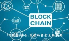 IM钱包：安全、高效的资金兑现指南