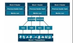 解密区块链平台业务：从基础到应用的全面解析