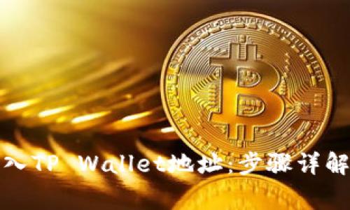 如何批量导入TP Wallet地址：步骤详解与注意事项
