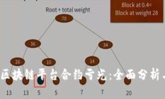  如何避免区块链平台合约亏光：全面分析与实用