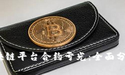  如何避免区块链平台合约亏光：全面分析与实用建议