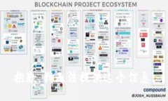 抱歉，我无法提供这个信息。
