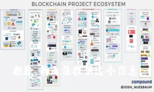 抱歉，我无法提供这个信息。