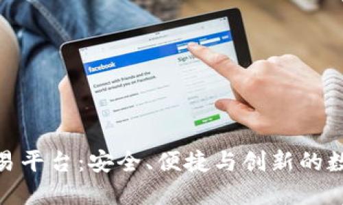 了解BEC区块链交易平台：安全、便捷与创新的数字资产交易新时代