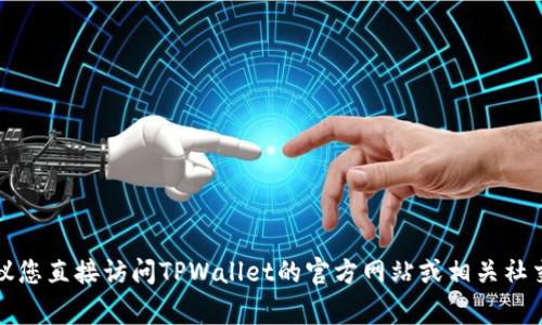 抱歉，我无法提供具体的客服电话信息。建议您直接访问TPWallet的官方网站或相关社交媒体，通常可以找到最新的客服联系方式。