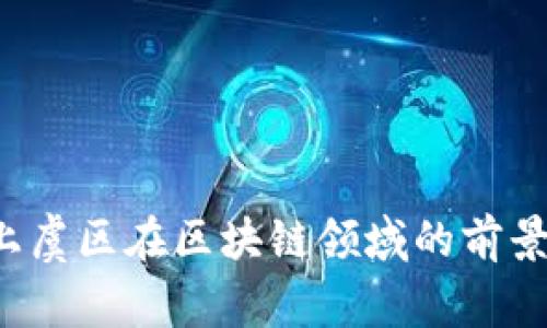   区块链服务平台的潜力：上虞的未来机遇与挑战 / 
 guanjianci 区块链，上虞，数字经济 /guanjianci 

引言
在全球数字经济迅猛发展的背景下，区块链技术以其独特的去中心化、安全性和透明度，逐渐成为各行业数字化转型的重要驱动力。作为中国浙江省的一部分，上虞区在推动地方经济转型的过程中，积极探索区块链技术的应用，利用其独特的资源优势，致力于打造区块链服务平台。本文将深入探讨上虞区块链服务平台的潜力，以及面临的机遇与挑战。

一、上虞区块链服务平台的背景与发展
上虞区位于浙江省中部，以经济发展迅速、产业基础扎实而闻名。近年来，随着“互联网 ”政策的推广，上虞区迫切需要寻找新的增长点。在这种大背景下，区块链技术的引入成为上虞的一项重要战略选择。
区块链作为一项颠覆性的技术，通过分布式账本和智能合约等特点，不仅能够提升效率、降低交易成本，还可以保证交易的透明性和安全性。上虞区政府意识到，区块链技术的广泛应用将为地方经济注入新的活力。

二、上虞区块链服务平台的功能与应用
上虞区块链服务平台的建立主要是为了为区域内的企业和个人提供高效、安全、便捷的区块链技术服务。
首先，平台可以提供基础设施服务，包括区块链节点的搭建和管理，确保用户能够便捷地接入区块链网络。此外，平台还可以为企业开发量身定制的应用，以满足不同业务场景的需求。
其次，平台通过智能合约实现业务流程的自动化，不仅提升效率，还能在交易中减少人为干预，降低安全风险。这对于供应链管理、金融服务等领域尤为重要。
最后，平台还能够为用户提供数据分析与区块链技术的培训服务，帮助用户更好地理解和应用这项新技术。

三、上虞区块链服务平台的潜力与机遇
在全球区块链市场不断扩大的背景下，上虞区块链服务平台的发展潜力不容小觑。
首先，随着政策的支持和企业的参与，上虞区的区块链应用领域将不断拓展。尤其是在供应链金融、物联网、身份认证等领域，将为区块链技术提供广阔的应用场景。
其次，区块链技术能够有效推动传统产业的升级，提高生产效率与资源配置效率，从而助力区域经济的转型与发展。
最后，区块链行业本身也将为上虞带来大量的人才和技术积累，促进相关产业链的发展，为地方经济带来新的增长点。

四、上虞区块链服务平台面临的挑战与解决方案
然而，尽管上虞区块链服务平台具有广阔的发展潜力，但在实际操作中仍面临一些挑战。
首先，技术壁垒是区块链推广的一大难题。尽管区块链技术在不断发展，但许多企业对此仍缺乏了解和应用能力。因此，如何提升企业和用户对区块链技术的认知，将是平台发展的关键之一。
其次，法律法规的不完善也在一定程度上制约了区块链技术的应用。针对这一问题，上虞区应加强与国家相关部门的沟通，推动法律法规的完善，以保障区块链技术的健康发展。
最后，区块链系统的安全性问题始终是行业发展的重中之重。为确保平台的安全性，上虞区块链服务平台需要不断加强技术研发，提升安全防护能力。

相关问题探讨

1. 区块链技术如何助力上虞传统产业转型？
上虞区作为工业重镇，拥有众多传统产业。然而，传统产业在信息化、数字化转型中面临着许多挑战。区块链技术可以通过提升透明度、增加信任度、降低交易成本等方式，帮助传统企业实现业务流程的再造与升级。
例如，在供应链管理中，区块链技术能够使所有参与方实时共享信息，从而减少信息不对称问题，提升供应链的效率落地。同时，通过智能合约的应用，企业可以实现自动化的生产管理，降低运营成本。
综上所述，区块链技术为上虞传统产业转型提供了切实可行的解决方案，并将在未来扮演越来越重要的角色。

2. 上虞区块链服务平台的商业模式如何选择？
商业模式是区块链服务平台成功的关键之一。上虞区块链服务平台可以考虑多种商业模式，以满足多样化的市场需求。
首先，平台可以采取交易收费模式，通过平台为用户提供的交易服务收取一定的手续费。这种模式下，平台需要提升交易的频率和规模，以实现盈利。
其次，开发定制化服务也是一种可行的商业模式。针对不同企业的不同需求，提供个性化的区块链开发服务，收取咨询和开发费用。
此外，平台还可以考虑与金融机构合作，推出区块链金融产品，通过利润分成来获取收益。

3. 上虞区块链服务平台如何应对行业竞争？
在区块链行业竞争日益激烈的背景下，上虞区块链服务平台如何维持竞争力是一个重要问题。
首先，强调技术研发与创新是可持续发展的关键。平台需要不断投入资源进行技术研发，提高自身的核心竞争力。
其次，建立良好的生态圈也能增强平台的竞争优势。通过与更多的企业、行业组织和技术团队合作，建构互利共赢的合作关系，形成良好的商业生态。
最后，用户体验在区块链服务平台中也至关重要。通过用户界面、完善用户服务，提升用户粘性，能够有效增加用户的活跃度，进而提高市场竞争力。

4. 上虞区区块链服务平台的未来发展趋势如何？
随着区块链技术的不断成熟和相关政策的逐步完善，上虞区块链服务平台的未来发展将迎来更多机会。
首先，区块链技术将在更广泛的领域得到应用，如智能制造、数字身份、电子政府等，提升服务效率，推动经济发展。
其次，随着5G等新一代信息技术的普及，区块链与其他技术的融合将加速，为平台创新提供丰富的可能性。
最后，国内外市场不断拓展，特别是一带一路倡议的推进，为上虞区块链服务平台的国际化发展提供了新机遇。

总结
总之，上虞区块链服务平台以其巨大的发展潜力和丰富的应用场景，正逐步成为区域经济转型和发展的重要支撑。尽管面临诸多挑战，但通过不断地创新和探索，上虞区在区块链领域的前景依然光明。未来，期待上虞能够在区块链技术的应用中不断取得新突破，为地方经济发展带来新活力。