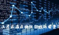   区块链服务平台的潜力：上虞的未来机遇与挑战