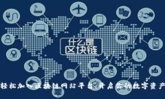 如何轻松加入区块链网站平台，开启你的数字资