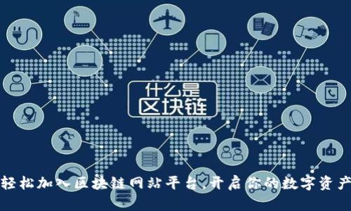 如何轻松加入区块链网站平台，开启你的数字资产之旅
