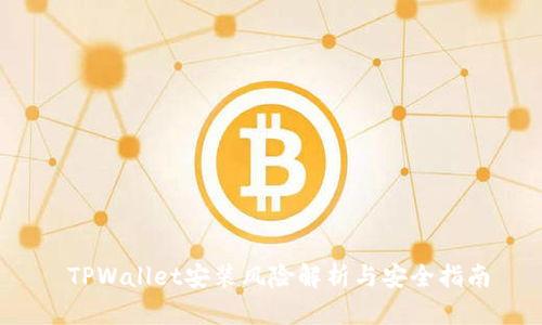  TPWallet安装风险解析与安全指南