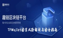  TPWallet安装风险解析与安全指南