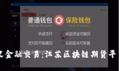 重新定义金融交易：江苏区块链期货平台全解析