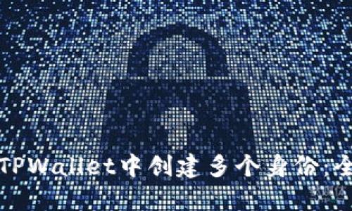 如何在TPWallet中创建多个身份：全面指南