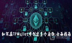 如何在TPWallet中创建多个身份：全面指南