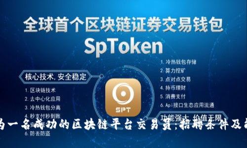 如何成为一名成功的区块链平台交易员：招聘条件及能力分析