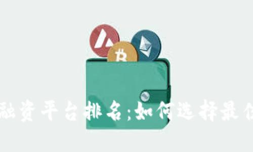 区块链预付款融资平台排名：如何选择最佳融资解决方案