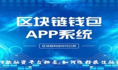 区块链预付款融资平台排名：如何选择最佳融资