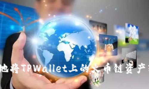 如何安全高效地将TPWallet上的火币链资产转移到币安链？