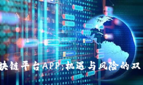  区块链平台APP：机遇与风险的双刃剑