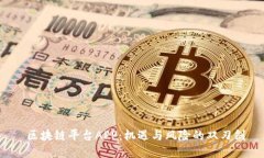  区块链平台APP：机遇与风险的双刃剑