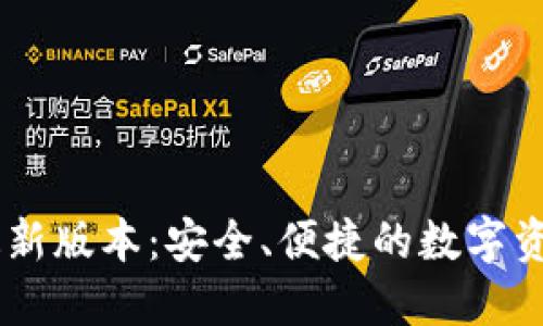 TPWallet最新版本：安全、便捷的数字资产管理平台