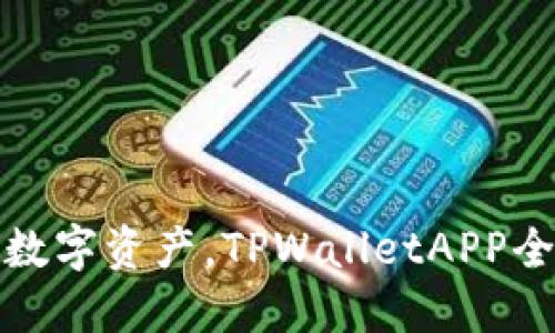 : 轻松管理数字资产，TPWalletAPP全新下载指南